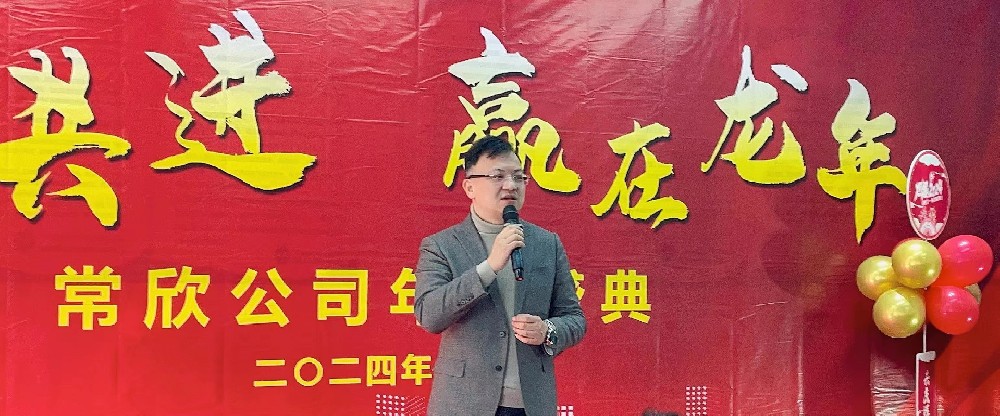 熱烈祝賀2023-2024常欣公司年會圓滿成功！
