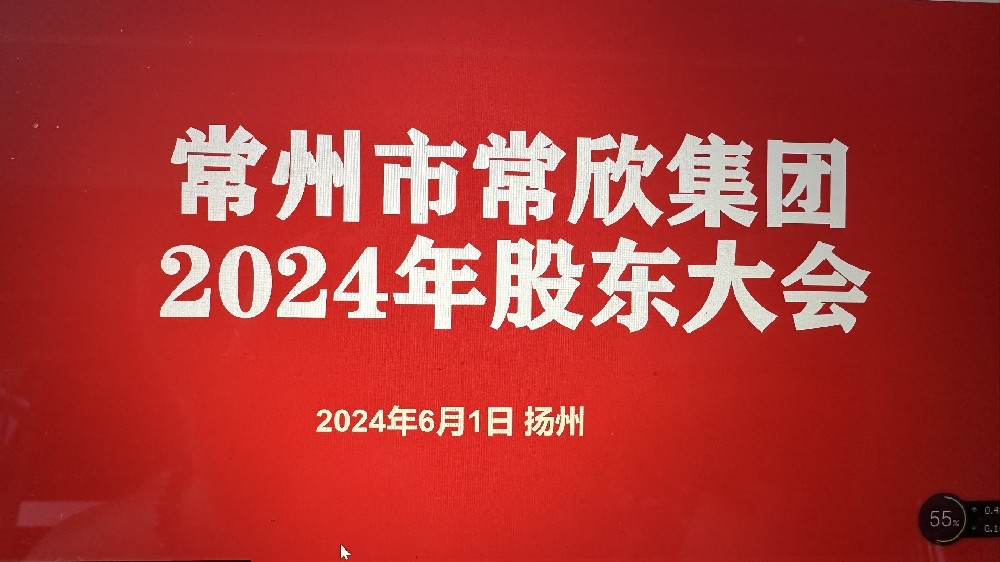 熱烈祝賀常州市常欣集團(tuán)股東大會(huì)在揚(yáng)州圓滿(mǎn)召開(kāi)！